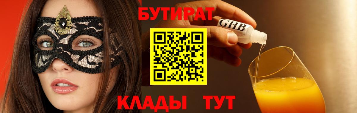 БУТИРАТ  БУТИРАТ оксибутират  Вход с VPN  Александров 